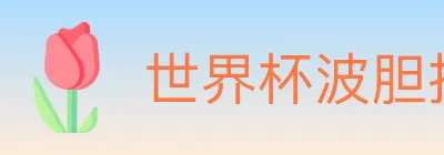 世界杯波胆推荐入口 Logo